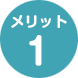 メリット01