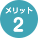 メリット02