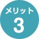 メリット03