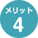 メリット04