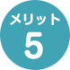 メリット05