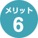 メリット06