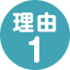 理由01