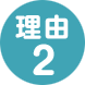 理由02