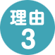 理由03