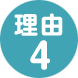 理由04