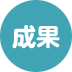 成果