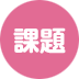 課題