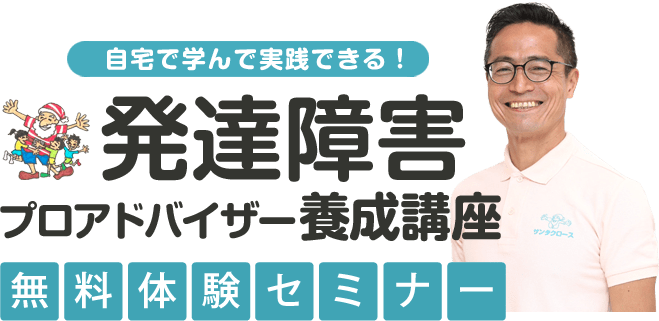 自宅で学んで実践できる！発達障害プロアドバイザー養成講座無料体験セミナー