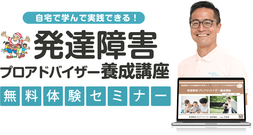 自宅で学んで実践できる！発達障害プロアドバイザー養成講座無料体験セミナー