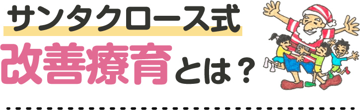 サンタクロース式改善療育とは？