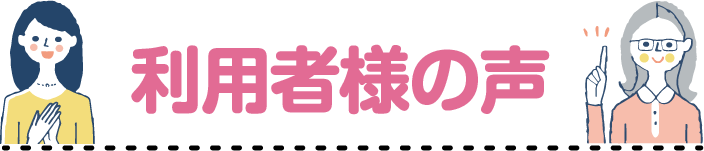 利用者様の声