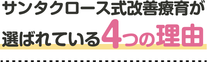 サンタクロース式改善療育が選ばれている4つの理由