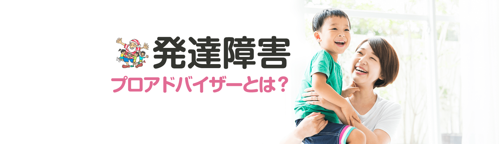 発達障害プロアドバイザーとは？