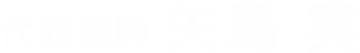 代表講師 矢島 実